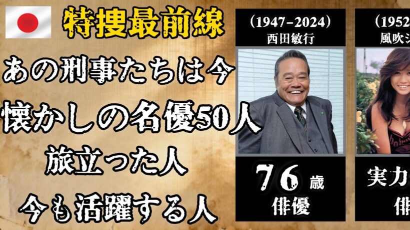 『特捜最前線』あの刑事たちは今… 西田敏行・藤岡弘、・大滝秀治ら50人｜旅立った名優と懐かしの出演者たち