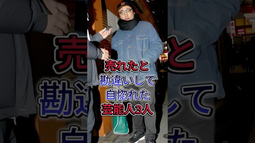 売れたと勘違いして自惚れた芸能人3人 #はまん #野村周平