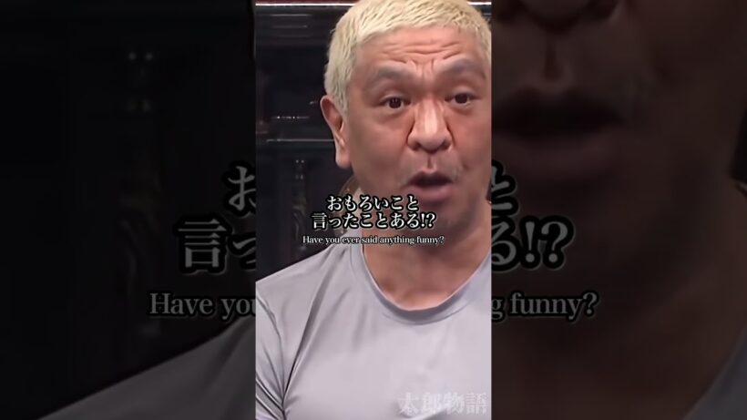 松本人志の実力