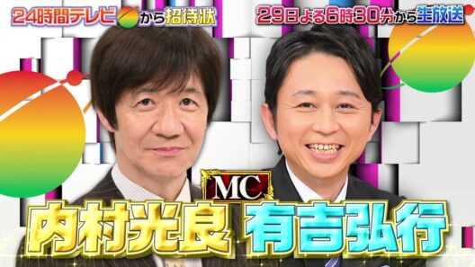 【24時間テレビ】29日土曜深夜は内村＆有吉の日テレファミリー歌合戦【予告】