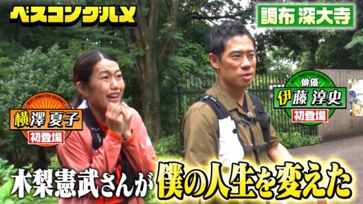 【先行配信】俳優・伊藤淳史ととんねるず木梨憲武の㊙エピソードとは！？【ベスコングルメ】8/23(日)よる6時30分