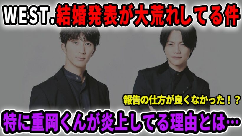 WEST.重岡＆濵田の結婚発表がなぜこんなに大荒れしてるのか…最近のアイドルオタクはリアコが多すぎる！？【配信切り抜き】