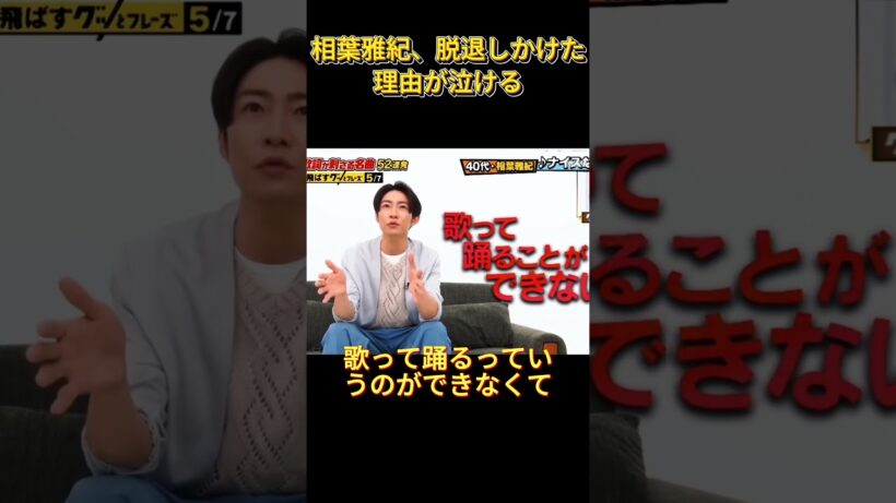 相葉雅紀、脱退しかけた理由が泣ける#funny #shorts