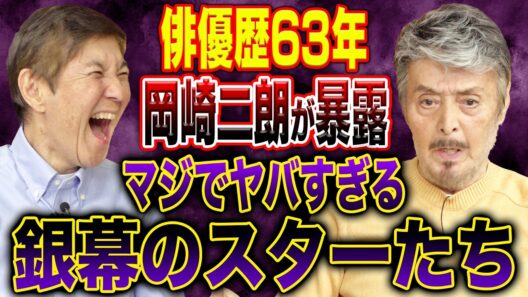 【実名告白】超大物の話がポンポン出てくる！岡崎二朗さんが俳優人生63年の中で出会ったヤバすぎる人たちがレベチすぎました！