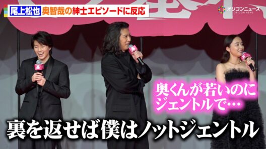 【八つ墓村】尾上松也、奥智哉の紳士エピソードに反応　堀田真由から自身の話は出て来ず「裏を返せば僕はノットジェントル」　『映画『八つ墓村』プレミアナイト』