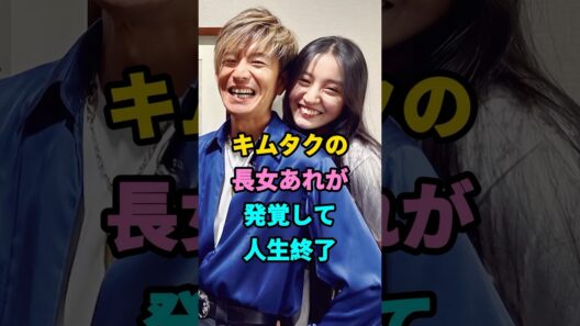 キムタクの長女あれが発覚して人生終了 #木村心美 #木村拓哉 #芸能人 #fyp #shorts #youtubeshorts