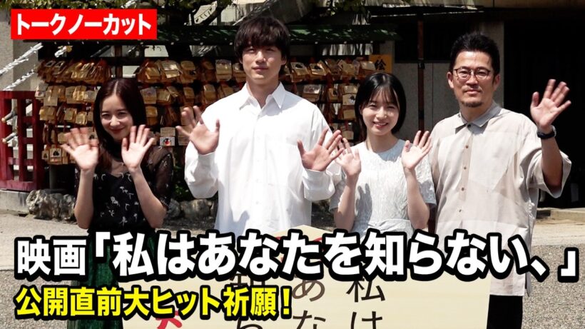 【ノーカット】坂口健太郎＆早瀬憩＆堀田真由、スカイツリーを望む神社で公開直前⼤ヒット祈願に登場！　映画 『私はあなたを知らない、』公開直前⼤ヒット祈願