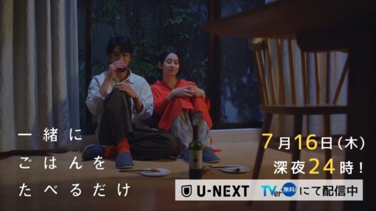 【予告】「一緒にごはんをたべるだけ」第3話 | テレビ東京