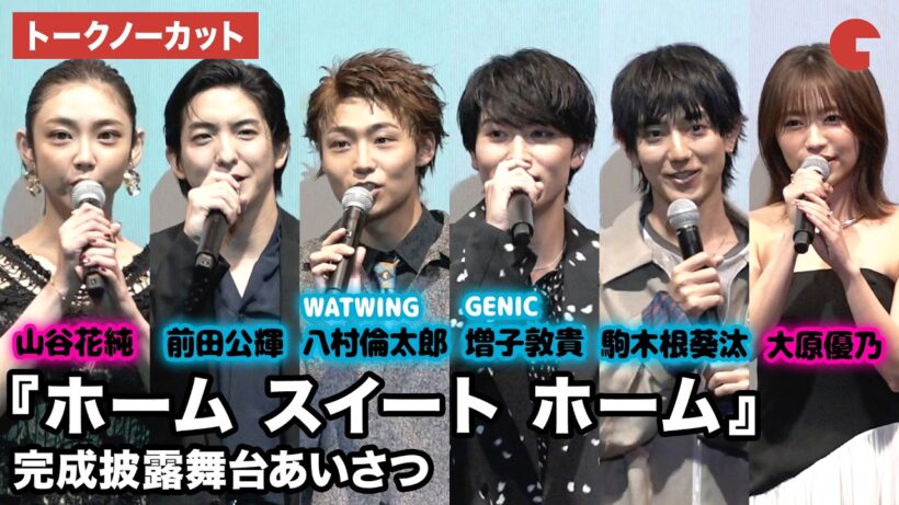 【トークノーカット】WATWING・八村倫太郎、GENIC・増子敦貴、駒木根葵汰、前田公輝、大原優乃、山谷花純、吉川鮎太監督が登壇！映画『ホーム スイート ホーム』完成披露舞台あいさつ