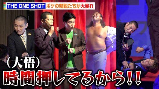 【ノーカット】千鳥・大悟率いる“ボケの精鋭” たちが会見で大暴れ　国崎＆川原＆後藤＆秋山＆ホリケンの奇行に大悟ですらタジタジ　『THE ONE SHOT』ワールドプレミア