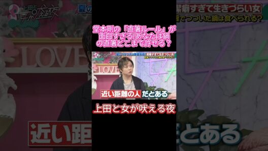 【爆笑】堂本剛が鍋の直箸で「光一ならOK」な理由🥢🤣#上田と女が吠える夜 #上田晋也 #堂本剛 #KinKiKids #キンキキッズ