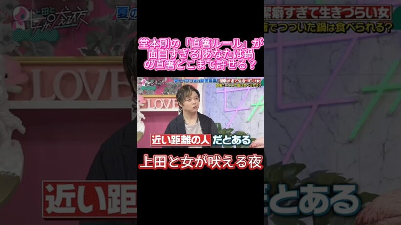 【爆笑】堂本剛が鍋の直箸で「光一ならOK」な理由🥢🤣#上田と女が吠える夜 #上田晋也 #堂本剛 #KinKiKids #キンキキッズ