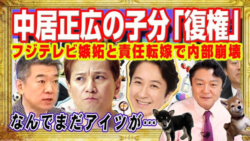 スポンサー離れが加速するフジテレビで中居正広の子分が「復権」。フジのゴリ推し韓流、橋下徹、谷原章介。「なんでまだアイツが」。他責思考で内部崩壊｜みやわきチャンネル（仮）#2688Restart2688