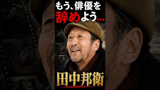 もう俳優を辞めよう！田中邦衛#shorts #俳優 #役者 #ドラマ #演劇