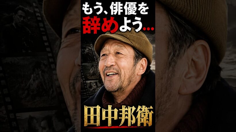 もう俳優を辞めよう！田中邦衛#shorts #俳優 #役者 #ドラマ #演劇
