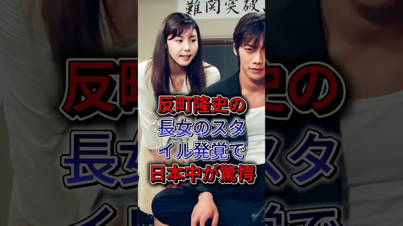反町隆史の長女のスタイル発覚で日本中が驚愕！#松嶋菜々子 #反町隆史