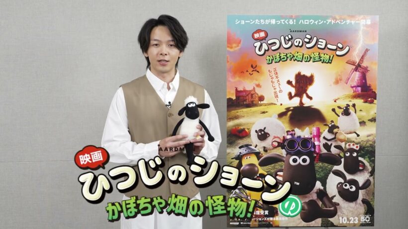 中村倫也『映画 ひつじのショーン かぼちゃ畑の怪物！』アンバサダー就任映像【2026年10月23日公開】