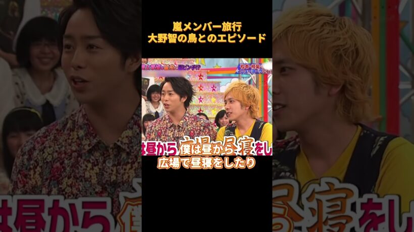#funny 嵐メンバー旅行大野智の鳥とのエピソード#cute