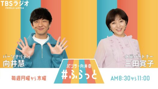 『パンサー向井の #ふらっと』 8月12日(水)