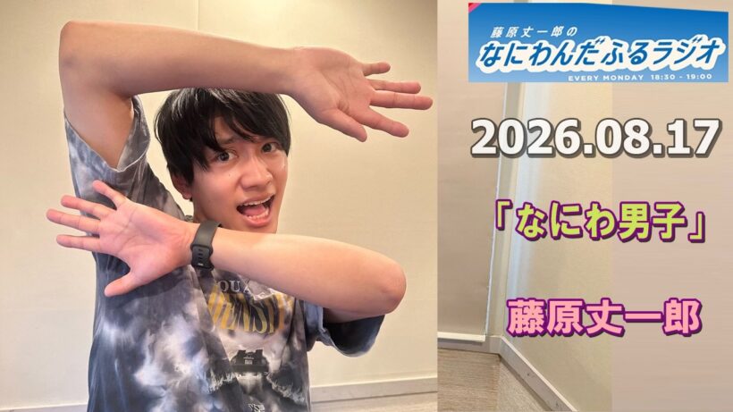 藤原丈一郎のなにわんだふるラジオ 2026.08.17