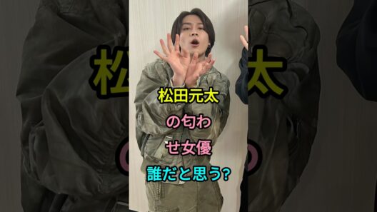 松田元太の匂わせ女優誰だと思う? #松田元太