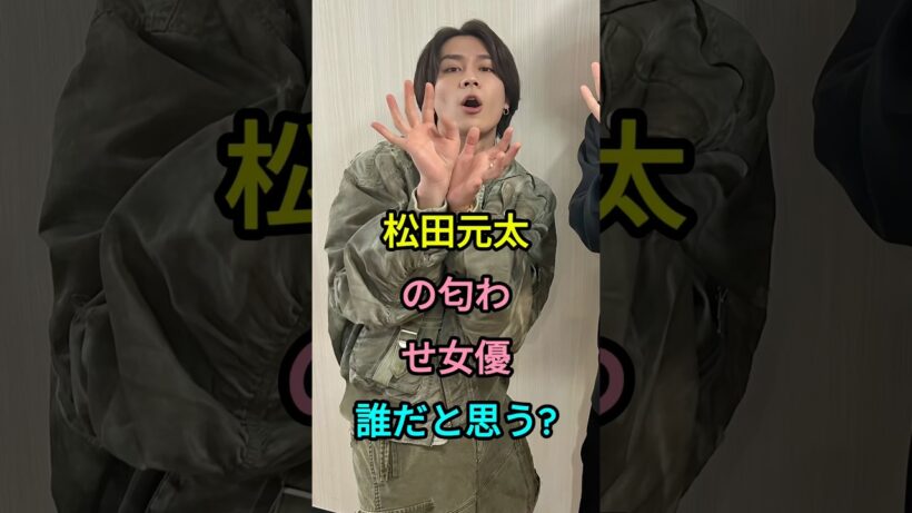 松田元太の匂わせ女優誰だと思う? #松田元太