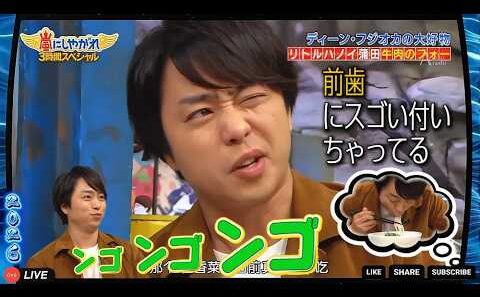 嵐にしやがれ 🌸🅷🅾🆃 🌷【櫻井翔】😍 前歯にスゴい付いちゃってる