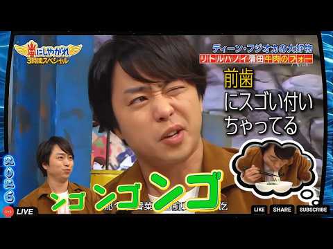 嵐にしやがれ 🌸🅷🅾🆃 🌷【櫻井翔】😍 前歯にスゴい付いちゃってる