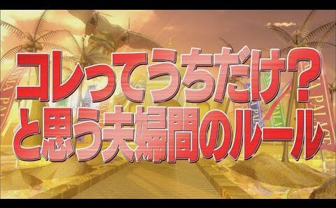 コレってうちだけ？と思う夫婦間のルール【踊る!さんま御殿!!公式】