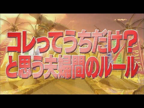コレってうちだけ？と思う夫婦間のルール【踊る!さんま御殿!!公式】