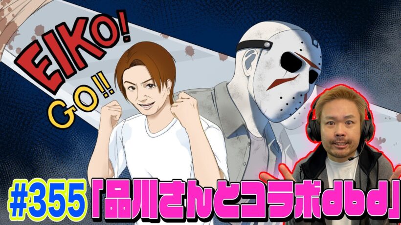 【#355】EIKOがデッドバイデイライトを生配信！【ゲーム実況】品川さんとコラボ