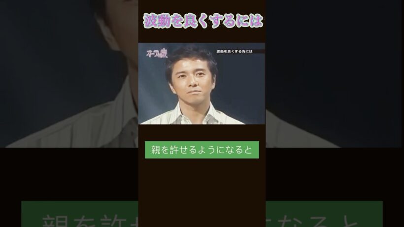 【波動を良くするには】 #スピリチュアル #オーラの泉 #美輪明宏 #江原啓之#家族 #親 #親子問題
