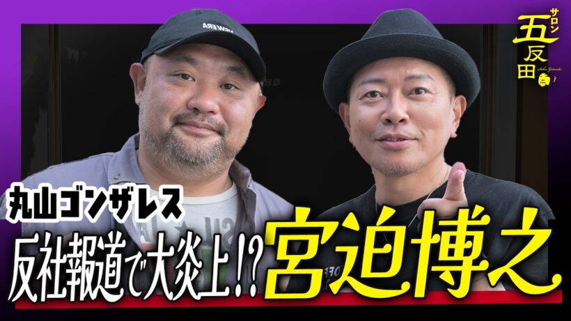 【大炎上の裏側】テレビを去り、焼肉店でも炎上…あの頃を宮迫博之さんと振り返りました｜サロン五反田