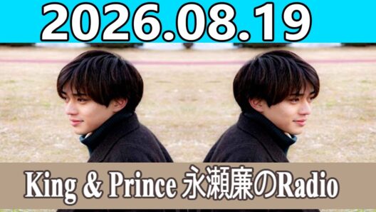 King & Prince 永瀬廉のRadio GARDEN 2026.08.19