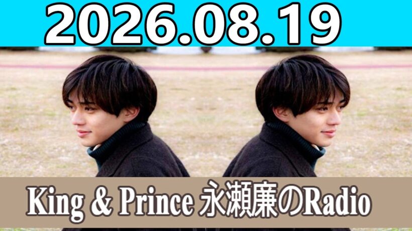 King & Prince 永瀬廉のRadio GARDEN 2026.08.19