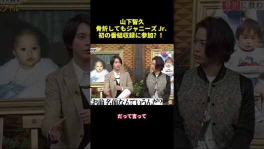 山下智久骨折してもジャニーズ Jr.初の番組収録に参加？ #funny #shorts #バラエティ #スター