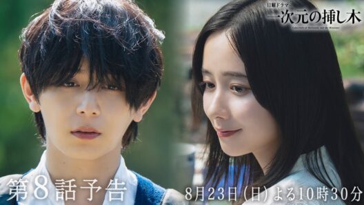 【第８話予告】主演：山田涼介 日曜ドラマ「一次元の挿し木」＜8月23日(日)よる10時30分＞