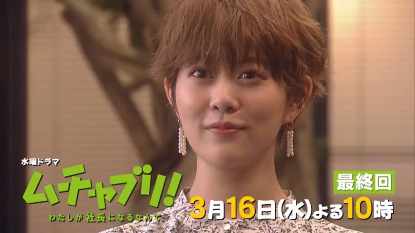 水曜ドラマ『ムチャブリ! わたしが社長になるなんて』最終回予告