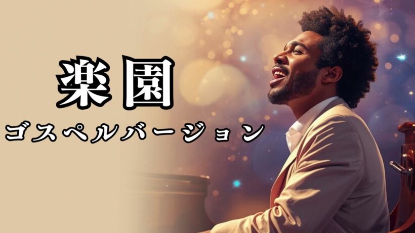 楽園 - 平井堅 | ゴスペル ver. | 平成名曲