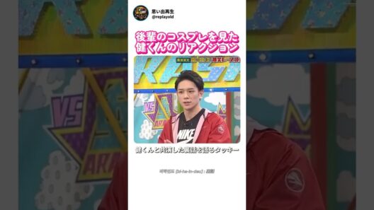 タッキーのコスプレを見た健くんのリアクション