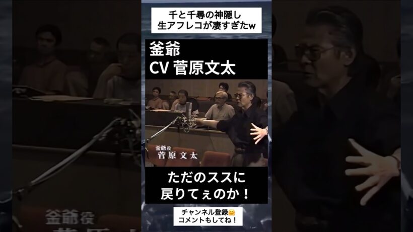 千と千尋の神隠しの生アフレコ。これは鳥肌もんですわw #YouTube  #funny #芸能人 #TikTok #Shorts #おもしろ #おすすめ #千と千尋の神隠し