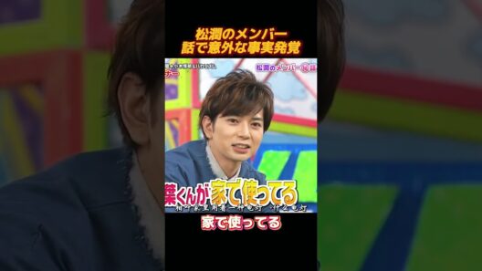 松潤、メンバー内部の裏話暴露！衝撃の大ニュース #お笑い#shorts #funny #面白い