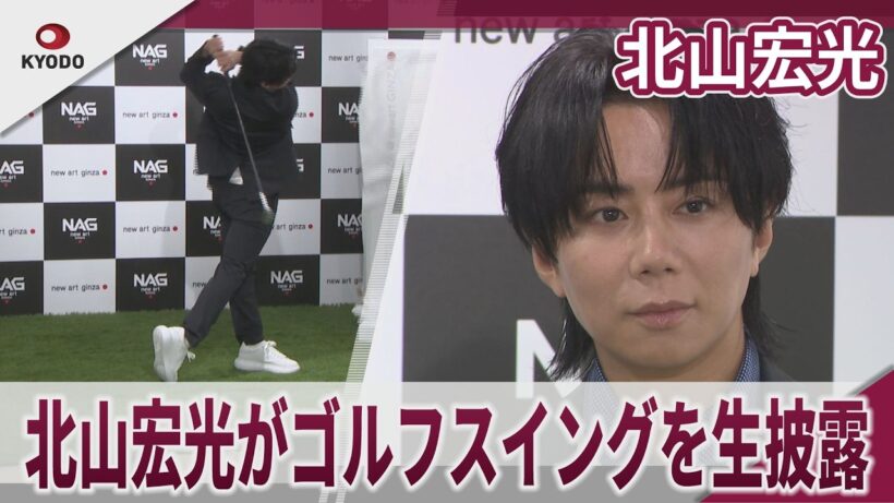 北山宏光　北山宏光がゴルフスイングを生披露　今年の夏にやりたいことは「浴衣で花火大会」「ちゃんとしっかり花火みたい」　NEW ARTグループ「新ゴルフアパレルブランド」発表会