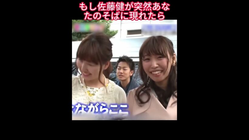 もし佐藤健が突然あなたのそばに現れたら