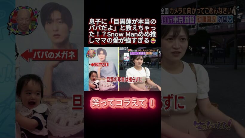 息子に「目黒蓮が本当のパパだよ」と教えちゃった！？Snow Manめめ推しママの愛が強すぎる😂 #笑ってコラえて #お笑い #笑コラ #おもしろ動画 #shortsfeed
