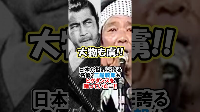 【超大物】三船敏郎もドリフの虜だった‼︎ #ドリフターズ #全員集合 #shorts