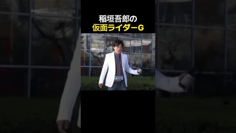 稲垣吾郎の仮面ライダーG!
