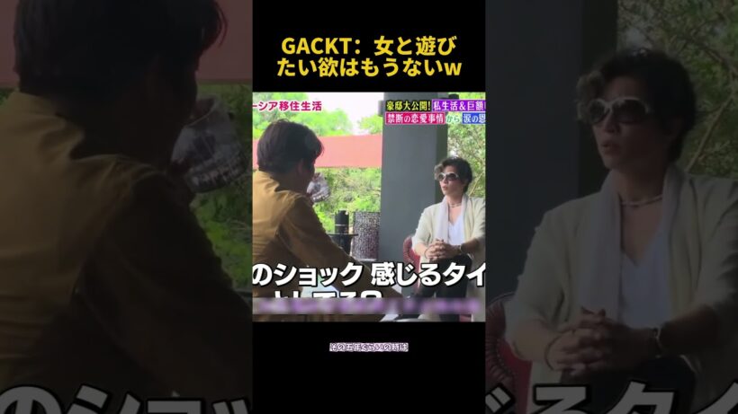 GACKT： 女と遊びたい欲はもうないw#gackt #面白い #fpyシ #芸人 #爆笑 #shorts