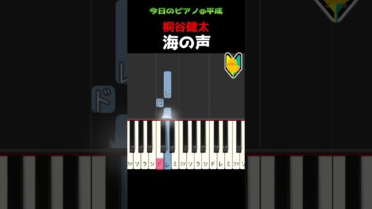 【大人の簡単ピアノ】海の声 #桐谷健太 #浦島太郎 #初心者ピアノ#au #MIDI #shnthesia