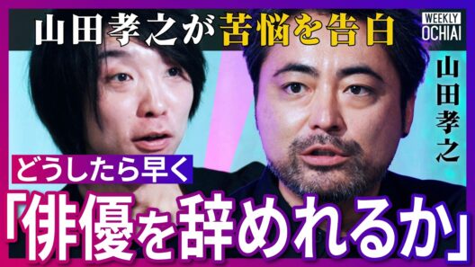 「脳の一部が狂ってると」「生霊に掴まれてるような…」山田孝之が激白「なんでNetflixやるの？」全裸監督、闇金ウシジマくん、勇者ヨシヒコ名作の裏側、驚愕の役作り、オーディションへの思いは【落合陽一】